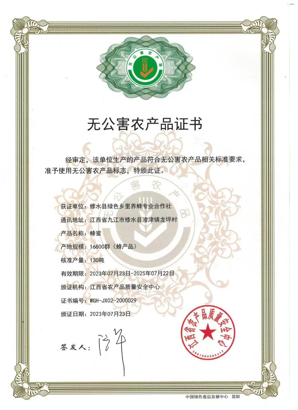 无公害证书